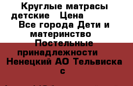 Круглые матрасы детские › Цена ­ 3 150 - Все города Дети и материнство » Постельные принадлежности   . Ненецкий АО,Тельвиска с.